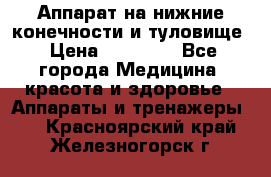 Аппарат на нижние конечности и туловище › Цена ­ 15 000 - Все города Медицина, красота и здоровье » Аппараты и тренажеры   . Красноярский край,Железногорск г.